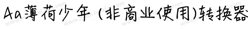 Aa薄荷少年 (非商业使用)转换器字体转换